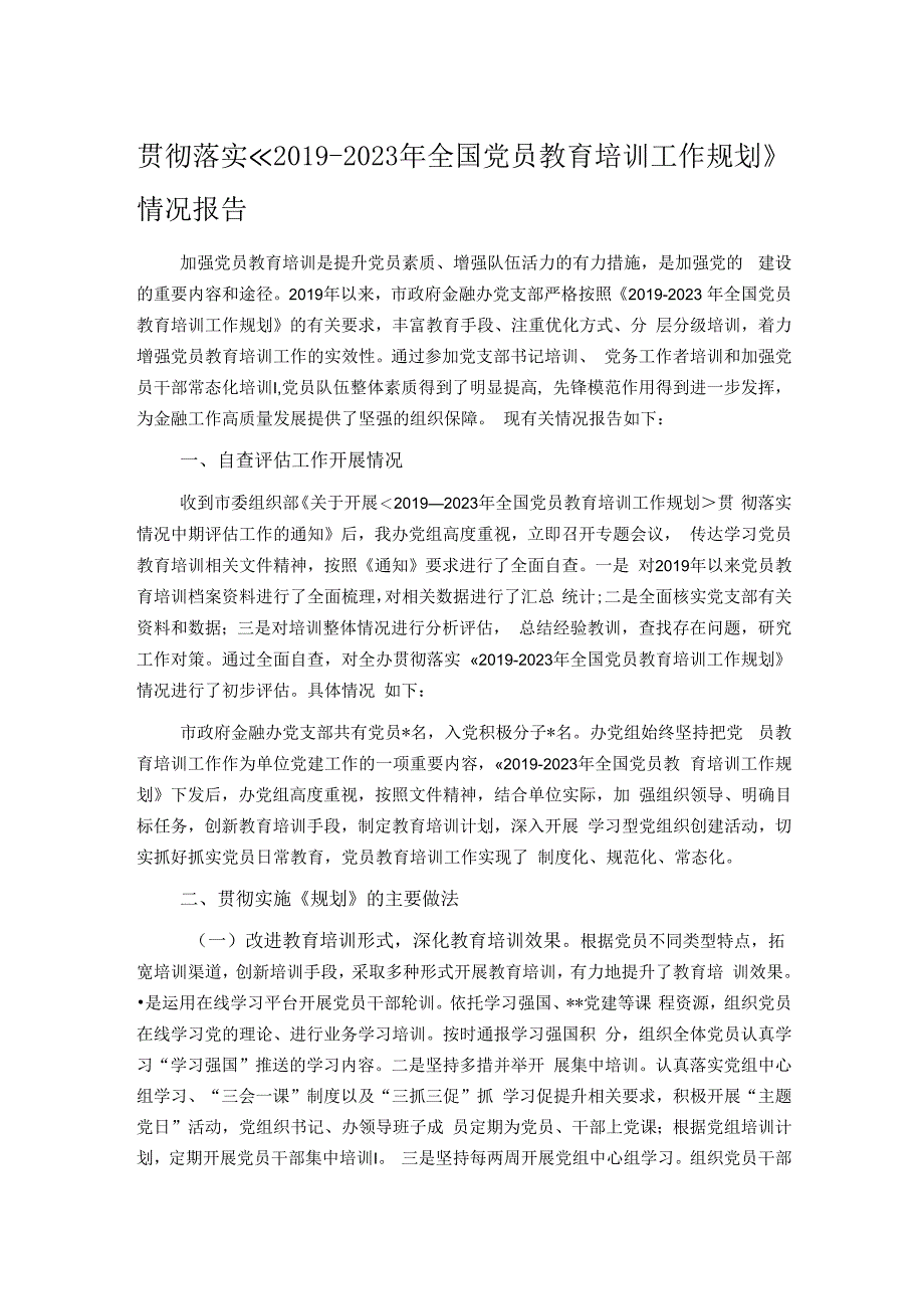 贯彻落实《2019-2023年全国党员教育培训工作规划》情况报告.docx_第1页