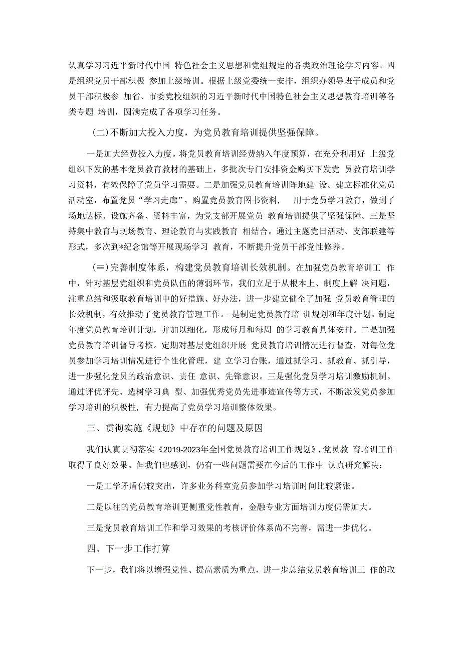 贯彻落实《2019-2023年全国党员教育培训工作规划》情况报告.docx_第2页