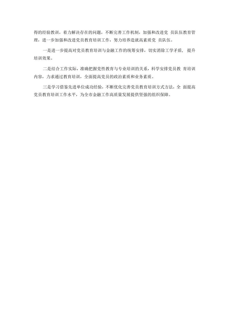 贯彻落实《2019-2023年全国党员教育培训工作规划》情况报告.docx_第3页