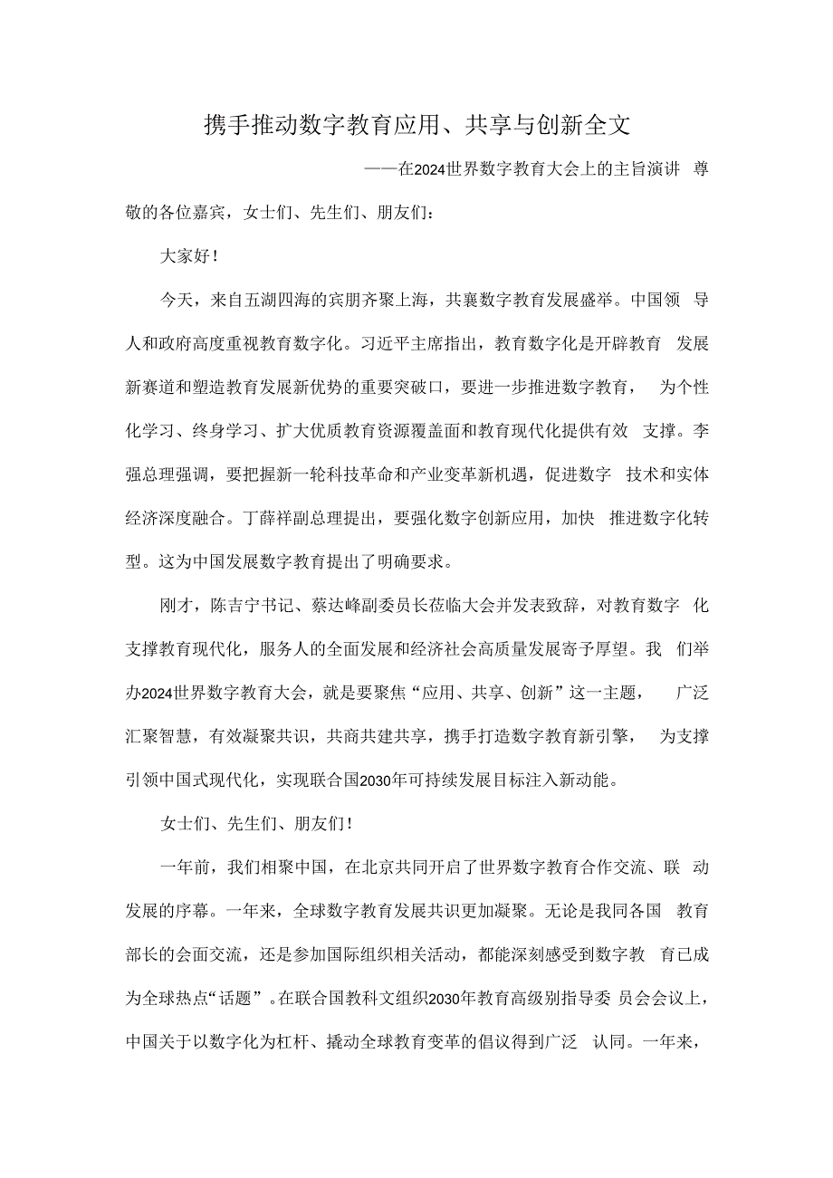 携手推动数字教育应用、共享与创新全文.docx_第1页