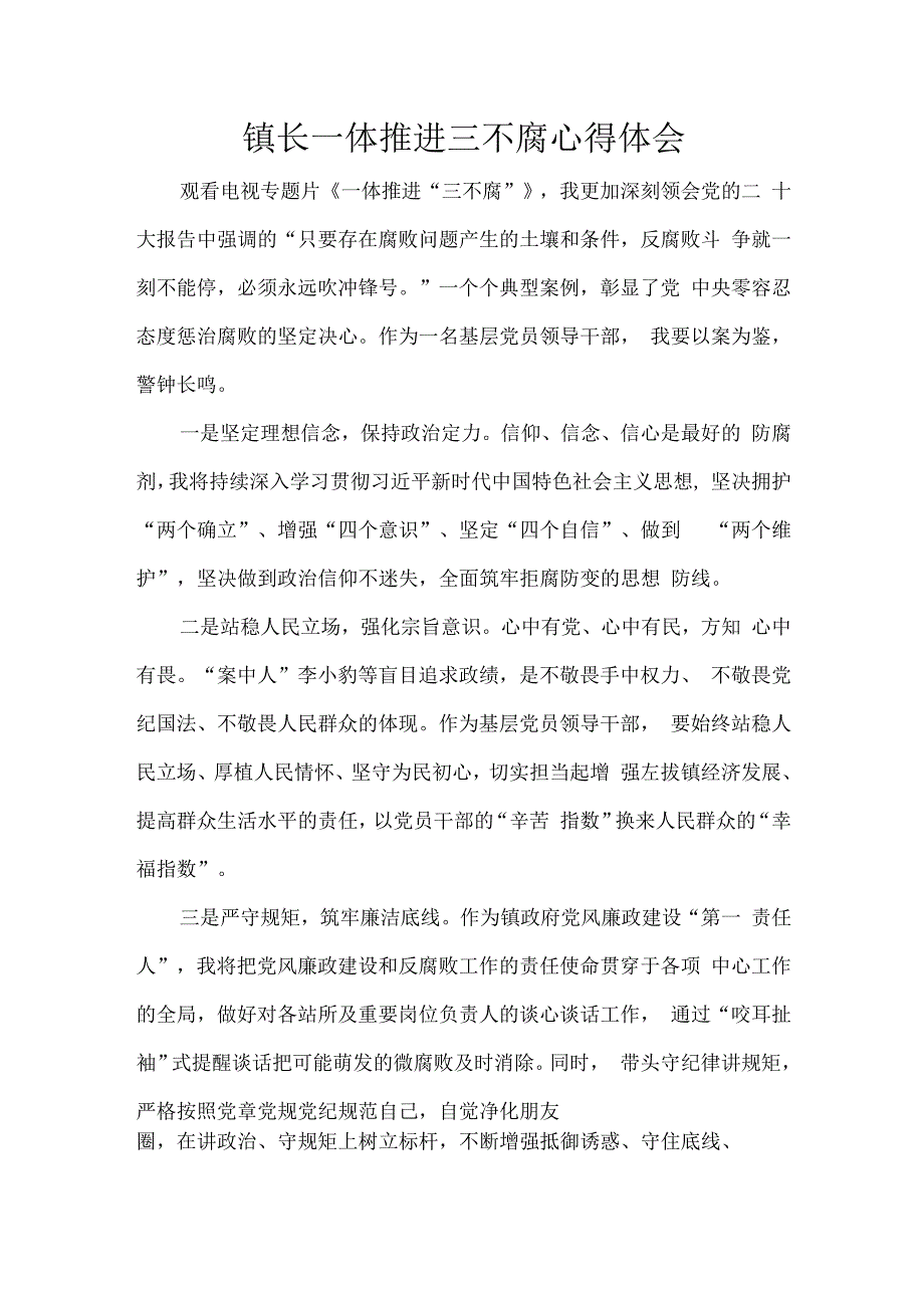 镇长一体推进三不腐心得体会.docx_第1页