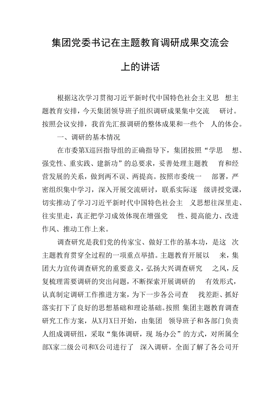 集团党委书记在主题教育调研成果交流会上的讲话.docx_第1页