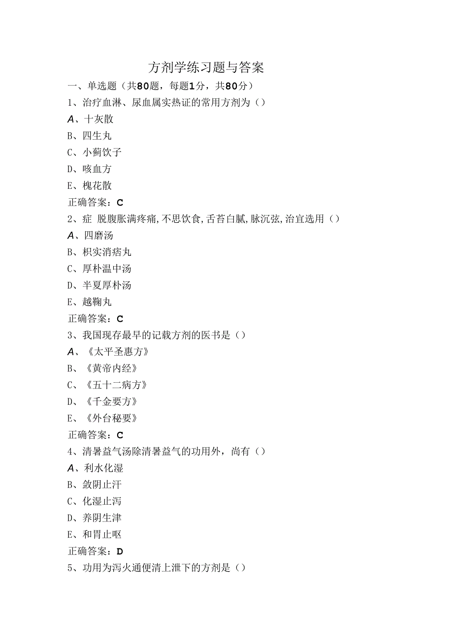 方剂学练习题与答案.docx_第1页