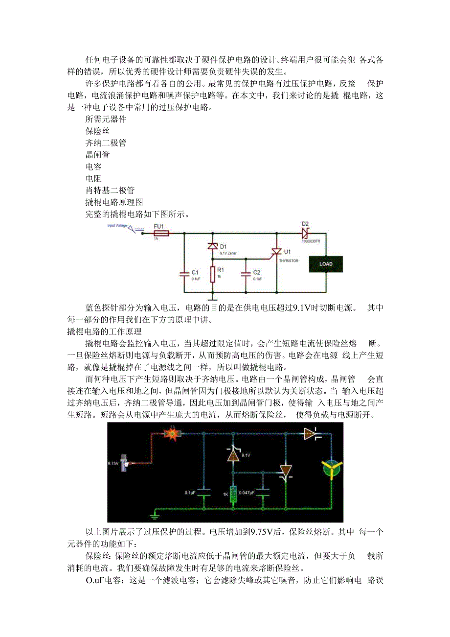 （电路设计）过压保护的撬棍电路（ovp电路）.docx_第1页