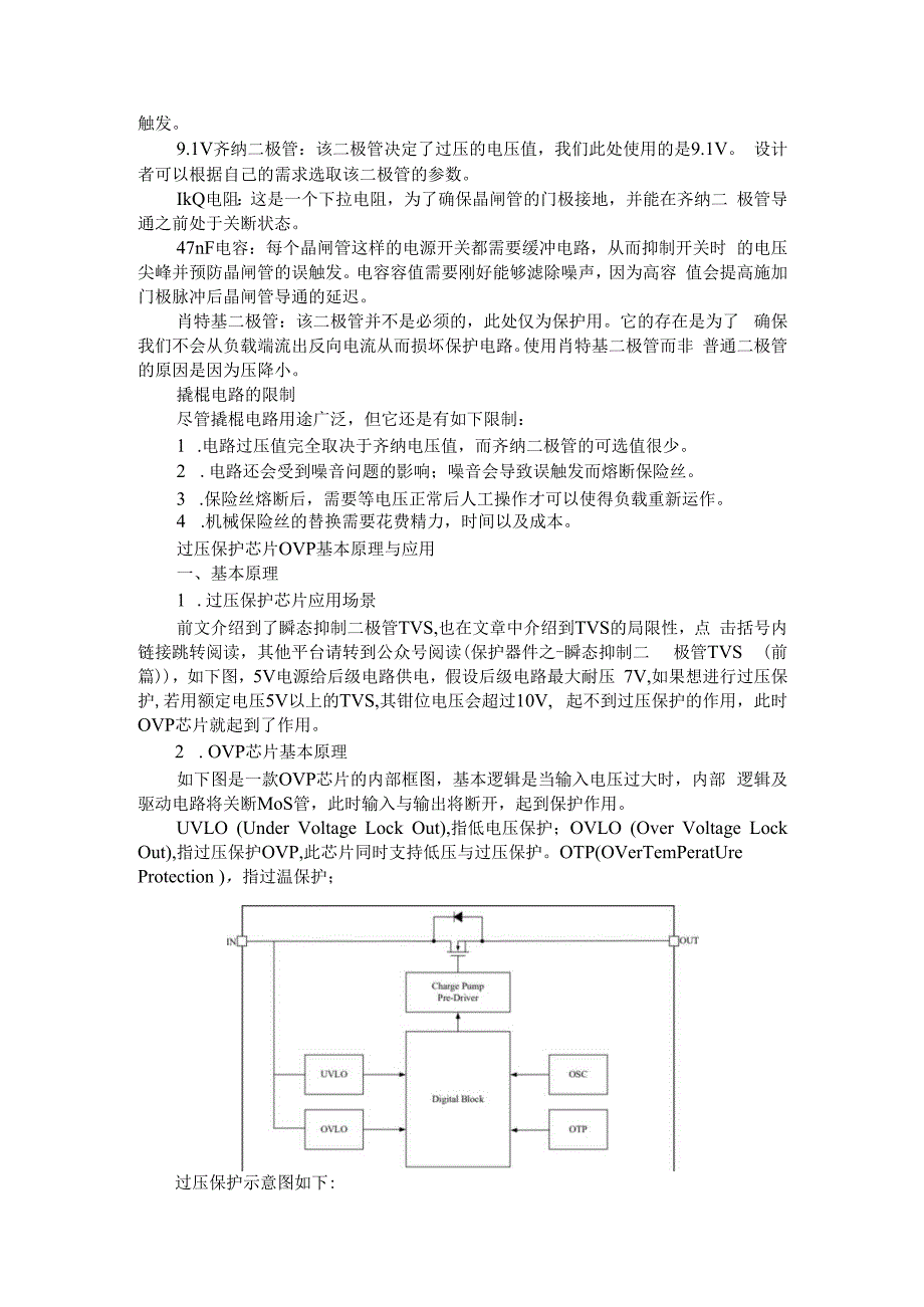 （电路设计）过压保护的撬棍电路（ovp电路）.docx_第2页