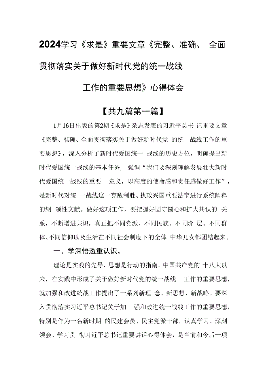 （9篇）2024学习《求是》重要文章《完整、准确、全面贯彻落实关于做好新时代党的统一战线工作的重要思想》心得体会.docx_第1页