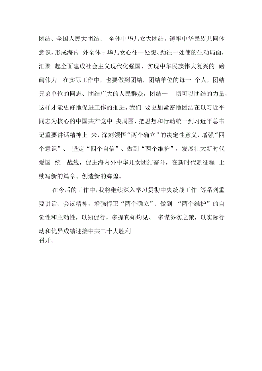 （9篇）2024学习《求是》重要文章《完整、准确、全面贯彻落实关于做好新时代党的统一战线工作的重要思想》心得体会.docx_第3页