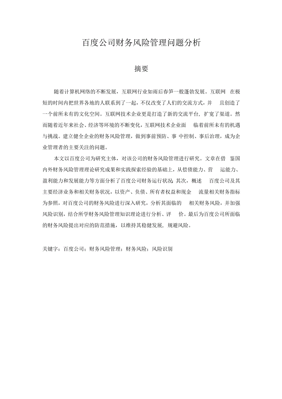 百度公司财务风险管理问题分析（毕业论文）.docx_第1页