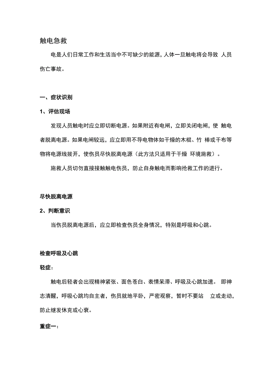 技能培训资料：触电急救的方法.docx_第1页