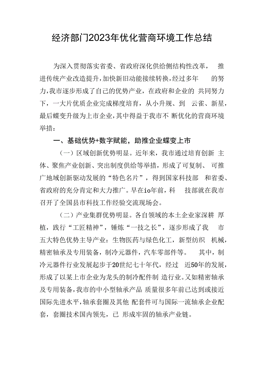 经济部门2023年优化营商环境工作总结.docx_第1页