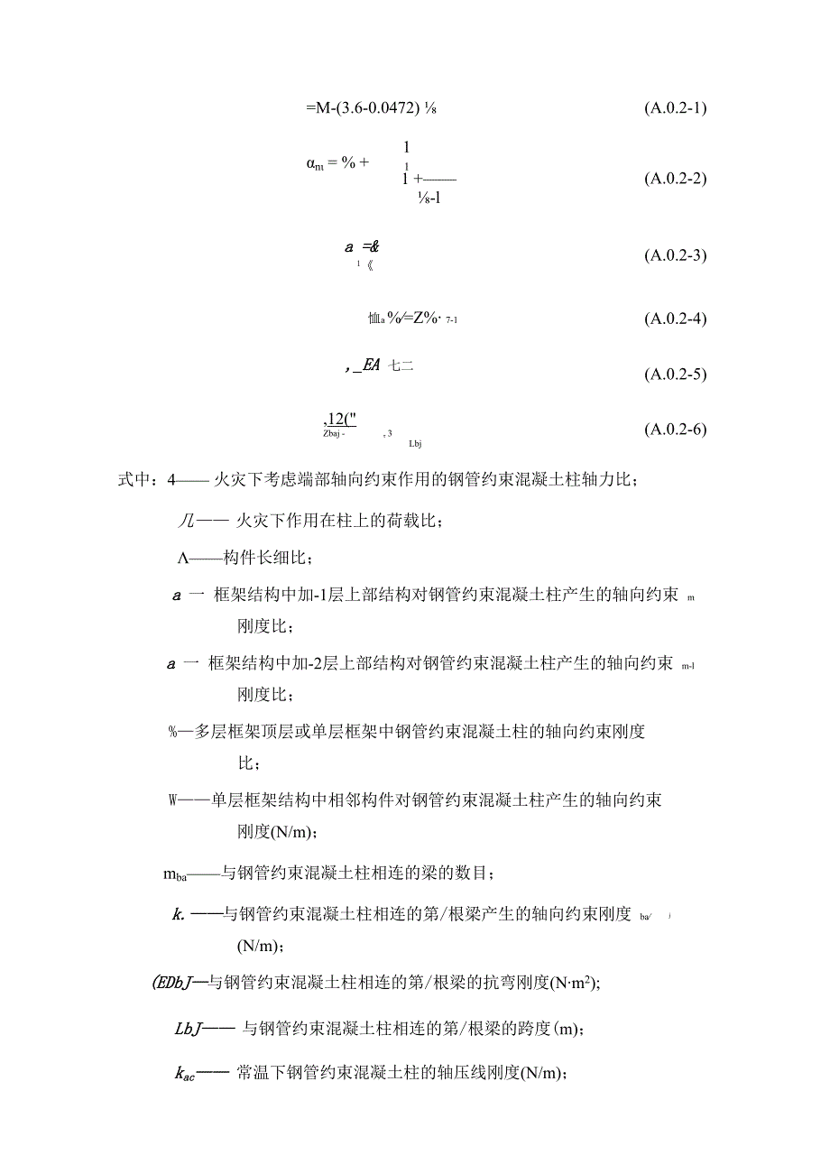 考虑端部约束效应的钢管约束混凝土柱耐火验算、采用非膨胀型钢结构防火涂料时钢管约束混凝土柱的防火保护层厚度.docx_第2页