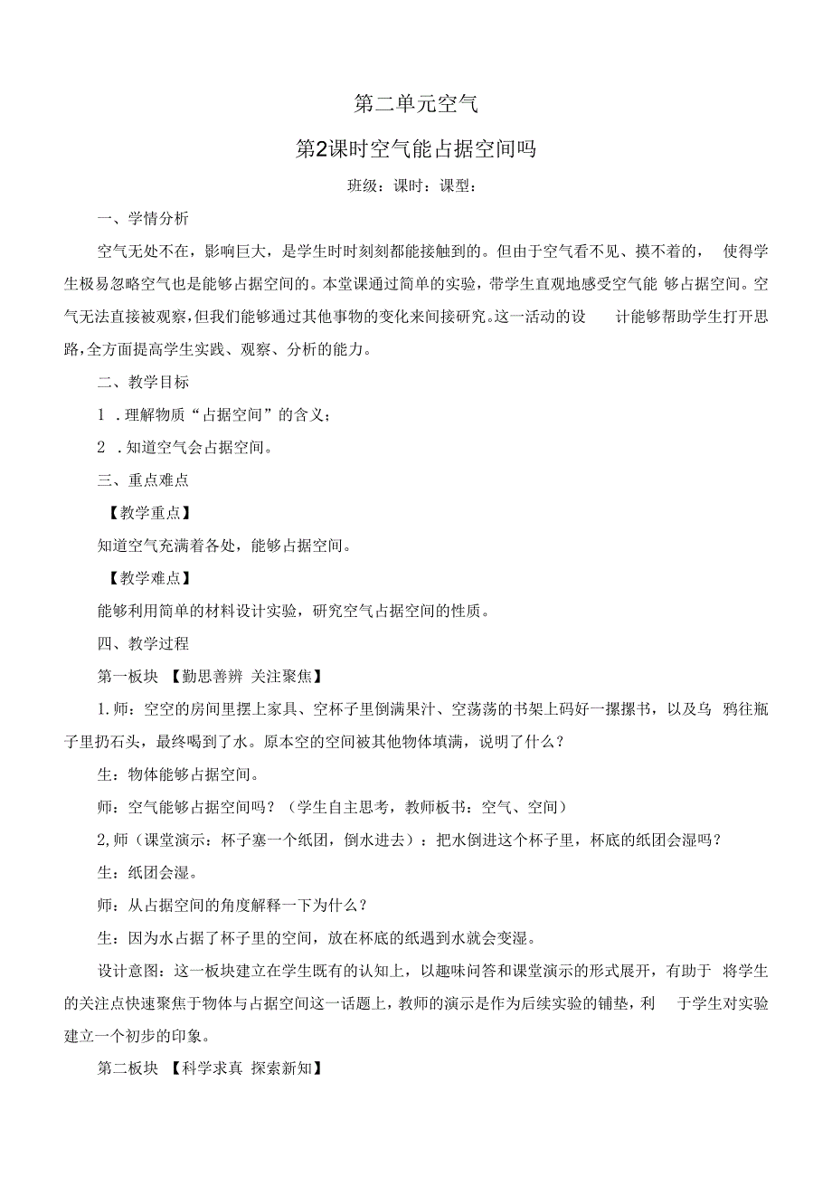 新教科版小学科学三年级上册《空气能占据空间吗》优质教案.docx_第1页