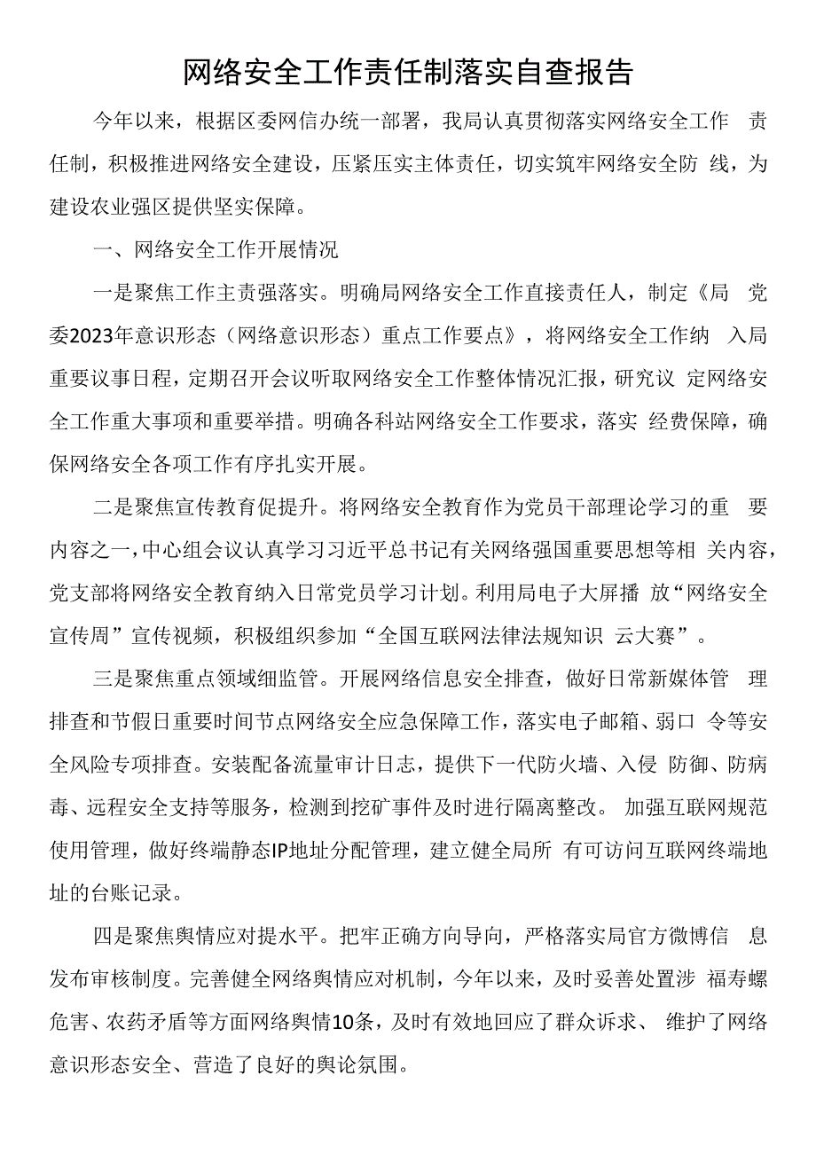 网络安全工作责任制落实自查报告.docx_第1页