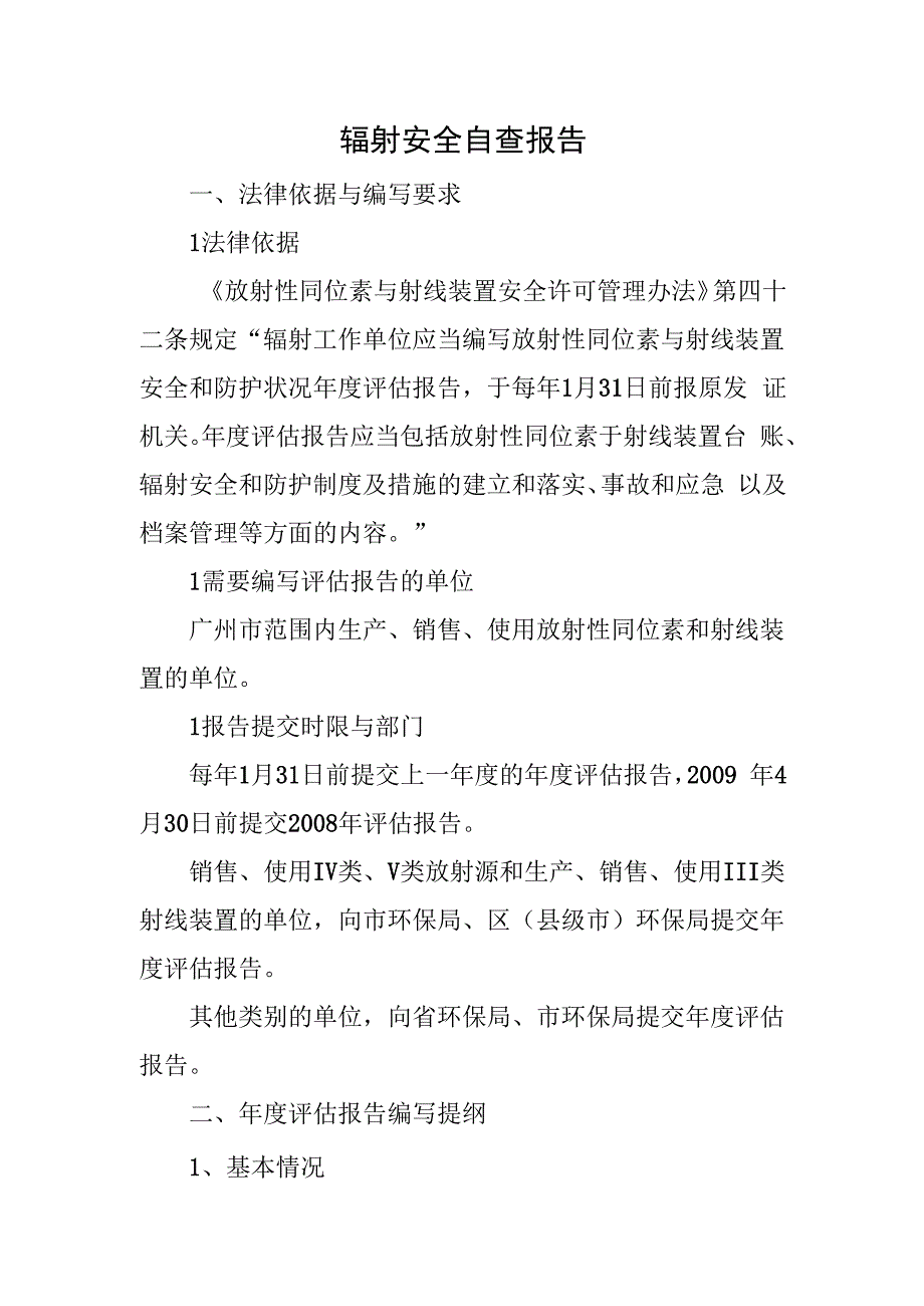 辐射安全自查报告.docx_第1页