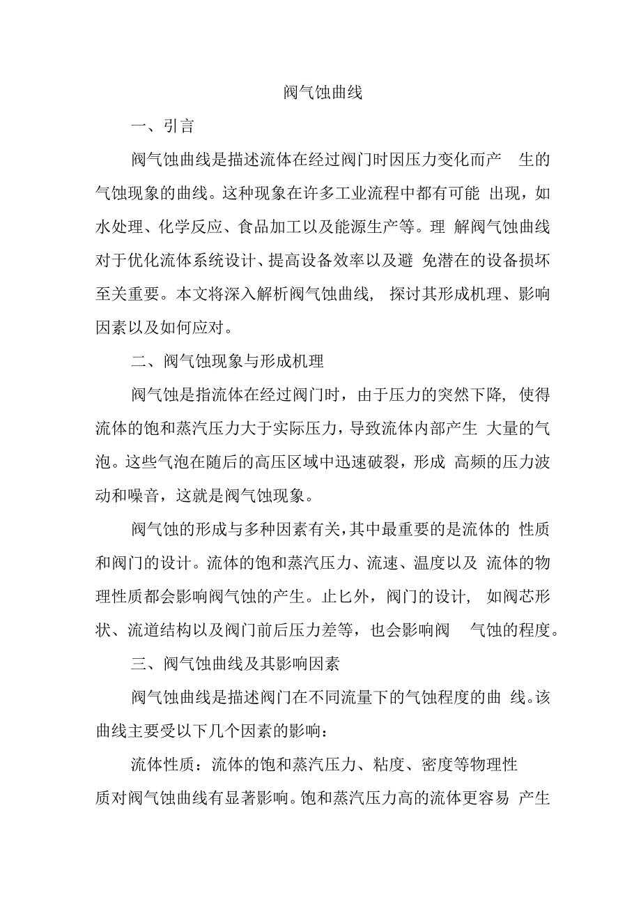 阀气蚀曲线.docx_第1页