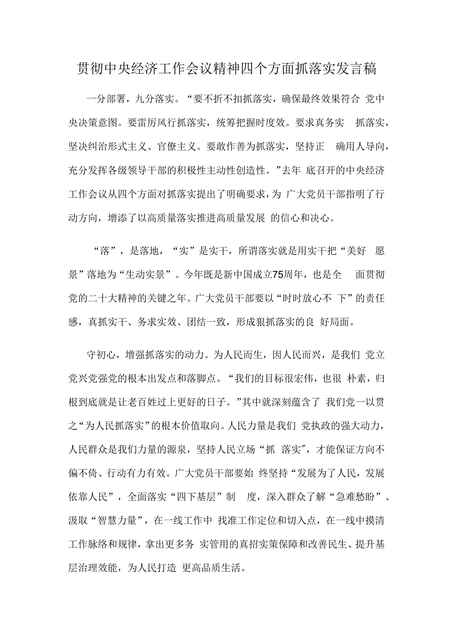 贯彻中央经济工作会议精神四个方面抓落实发言稿.docx_第1页