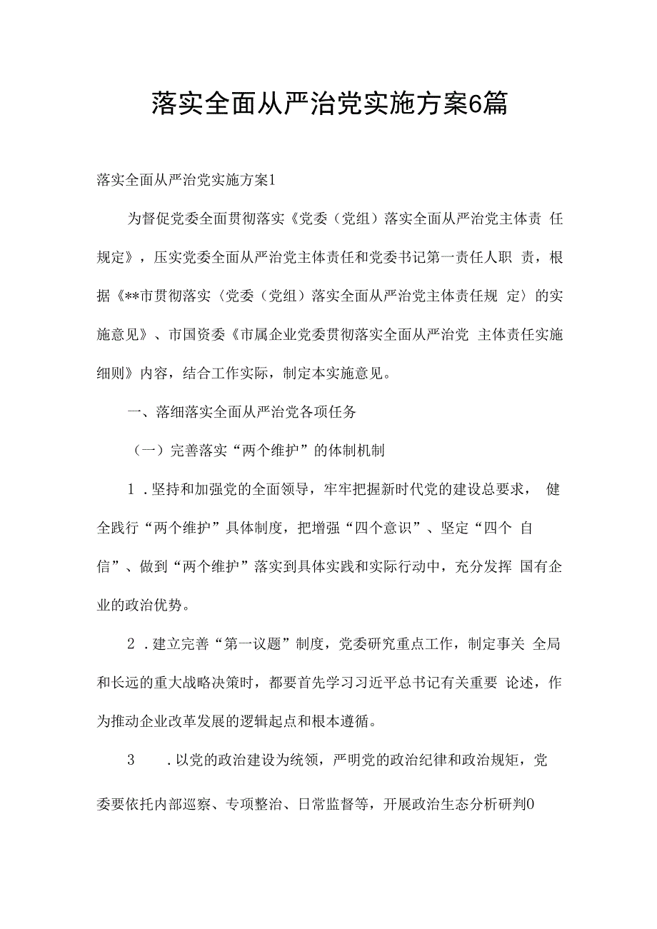 落实全面从严治党实施方案6篇.docx_第1页