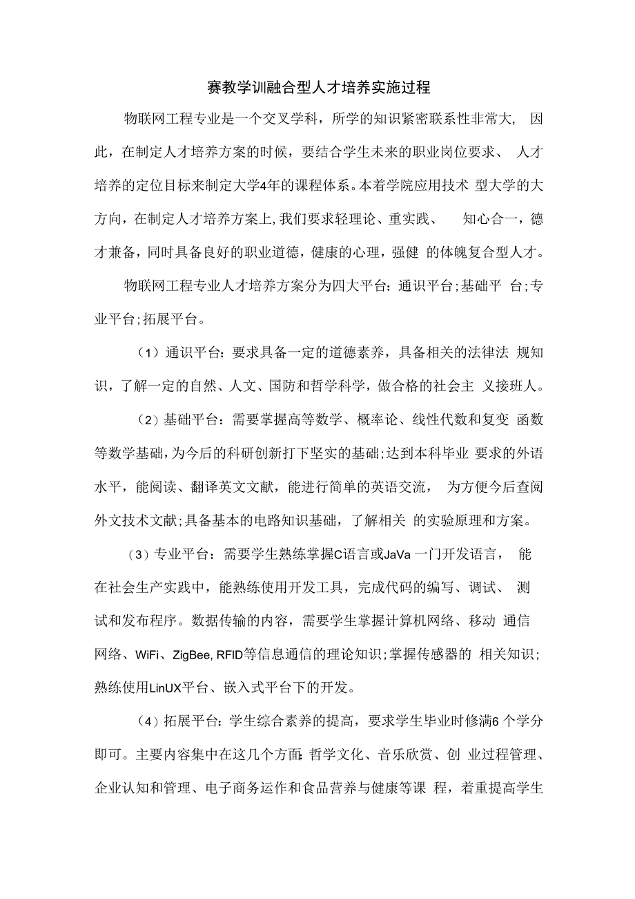 赛教学训融合型人才培养实施过程.docx_第1页