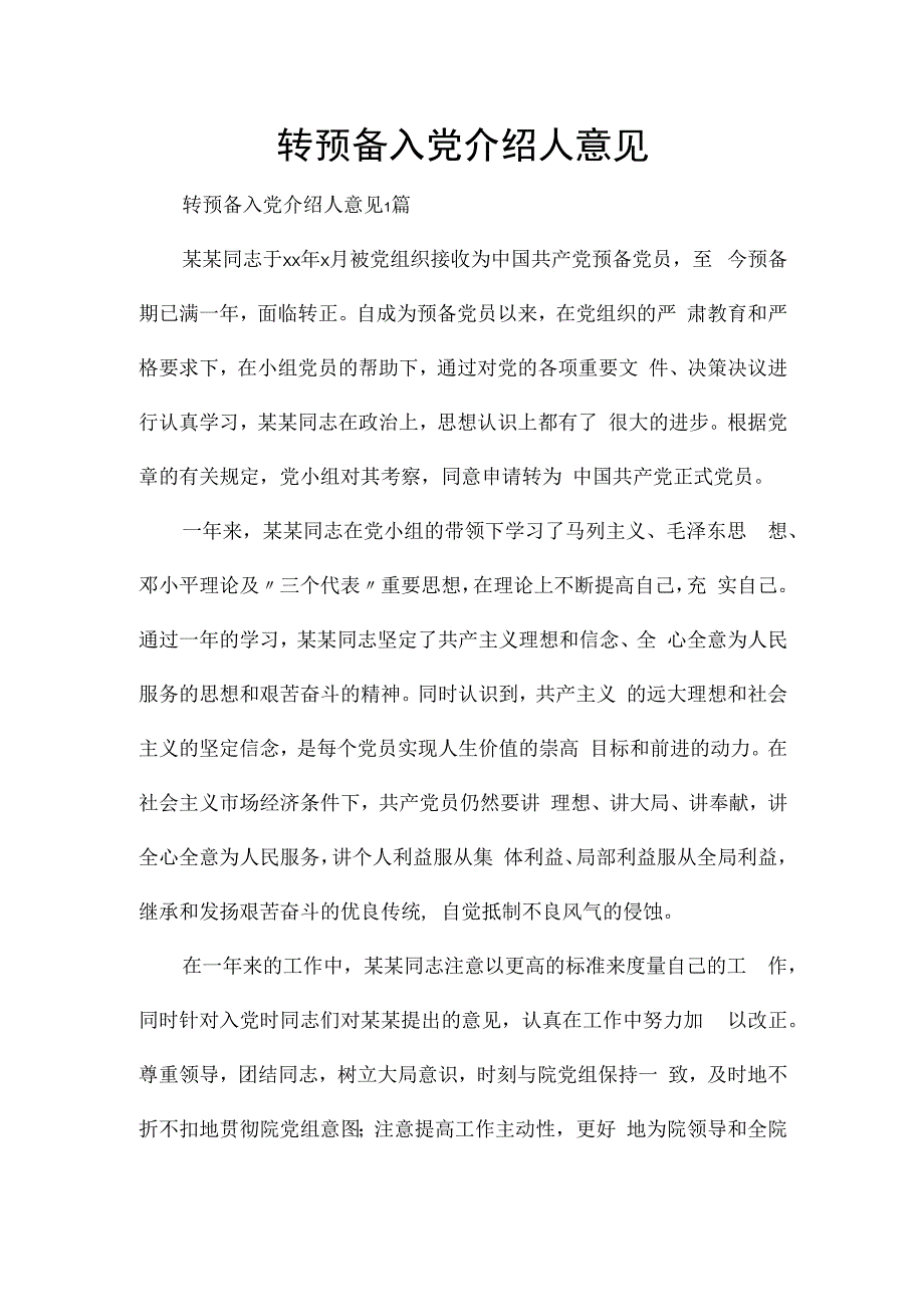 转预备入党介绍人意见.docx_第1页