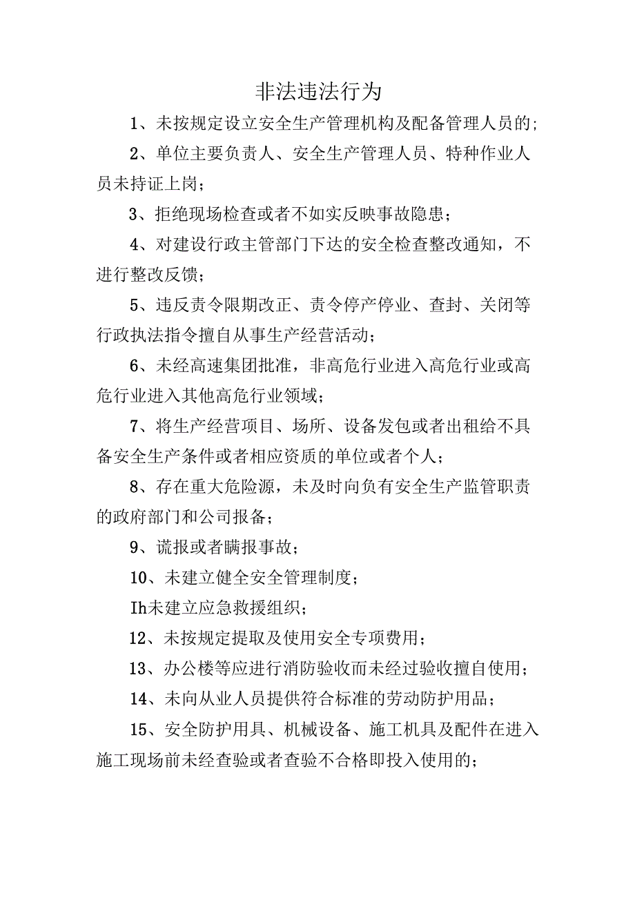 非法违法行为.docx_第1页