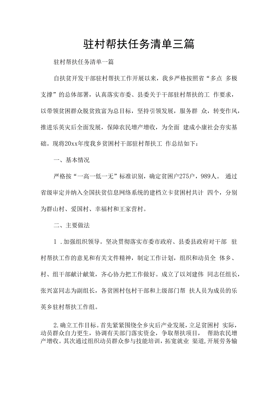 驻村帮扶任务清单三篇.docx_第1页