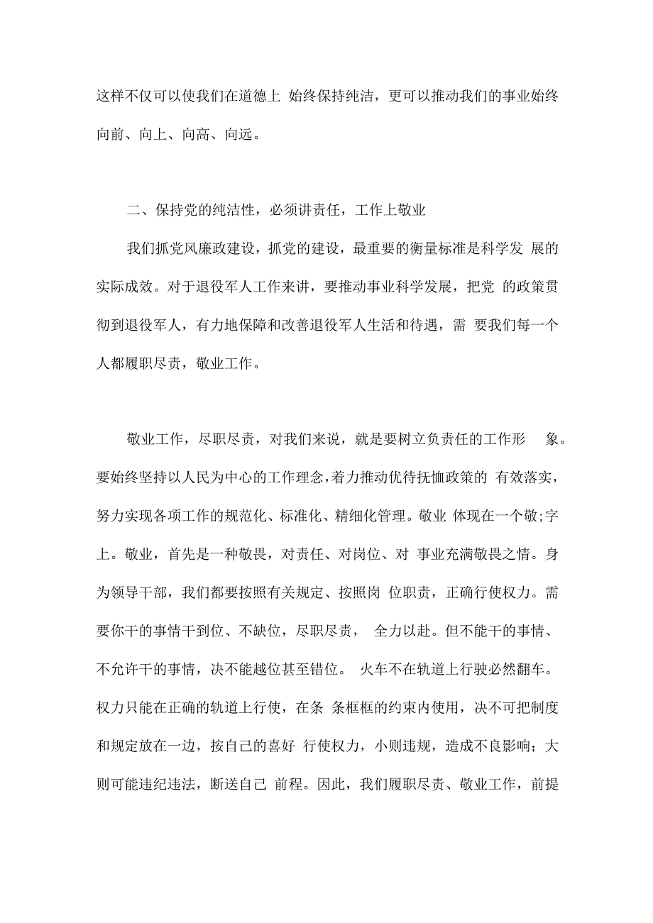 退役军人事务局廉政党课：加强党风廉政建设促进勤政廉政.docx_第3页