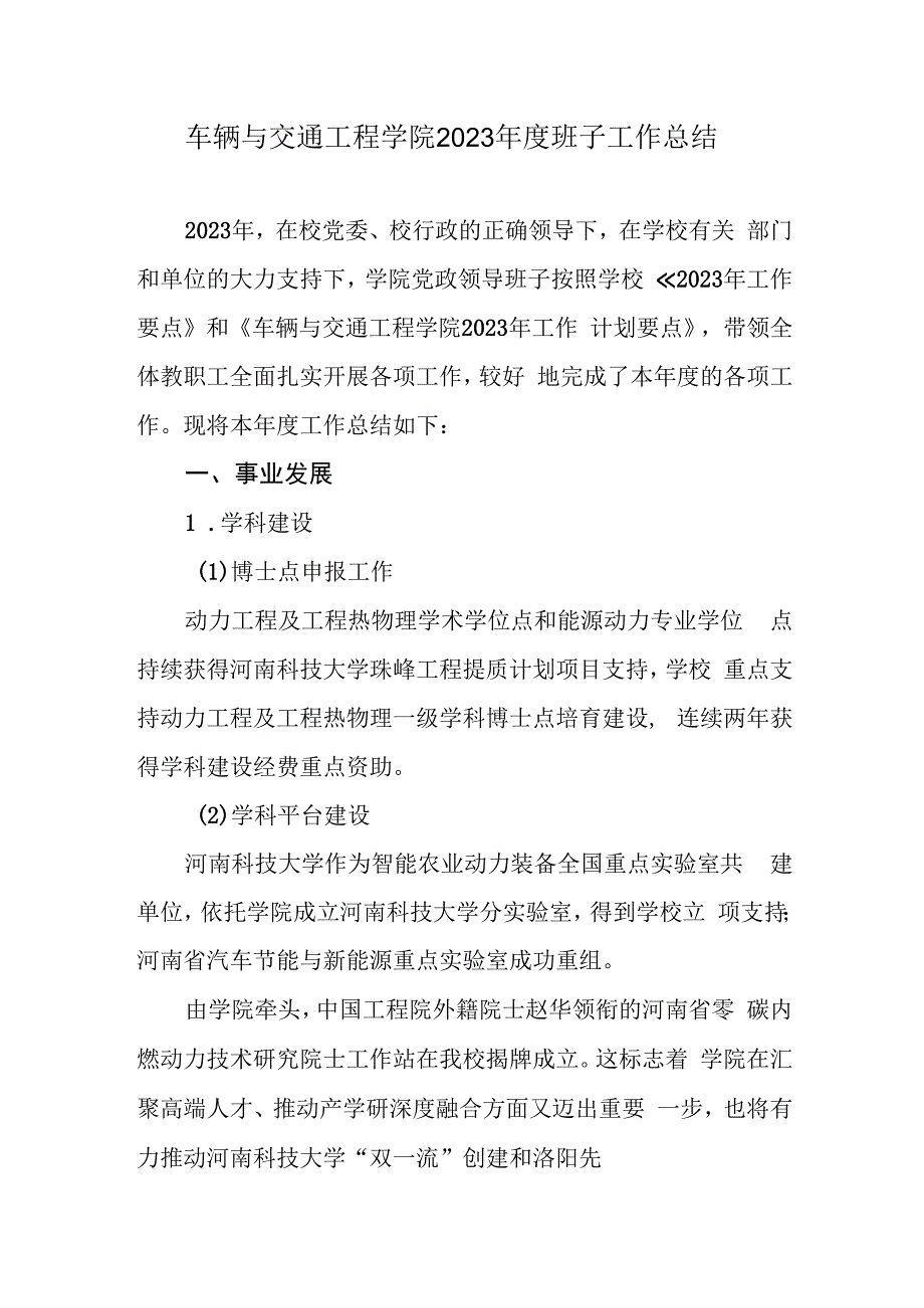 车辆与交通工程学院2023年度班子工作总结.docx_第1页