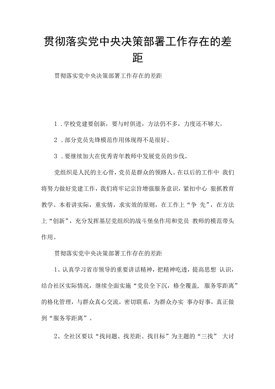 贯彻落实党中央决策部署工作存在的差距.docx_第1页