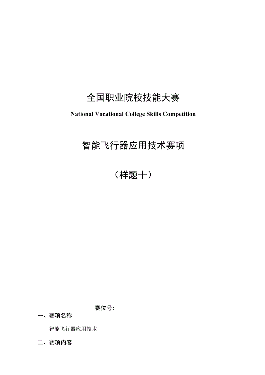 （全国职业技能比赛：高职）GZ018智能飞行器应用技术赛题第10套230509.docx_第1页