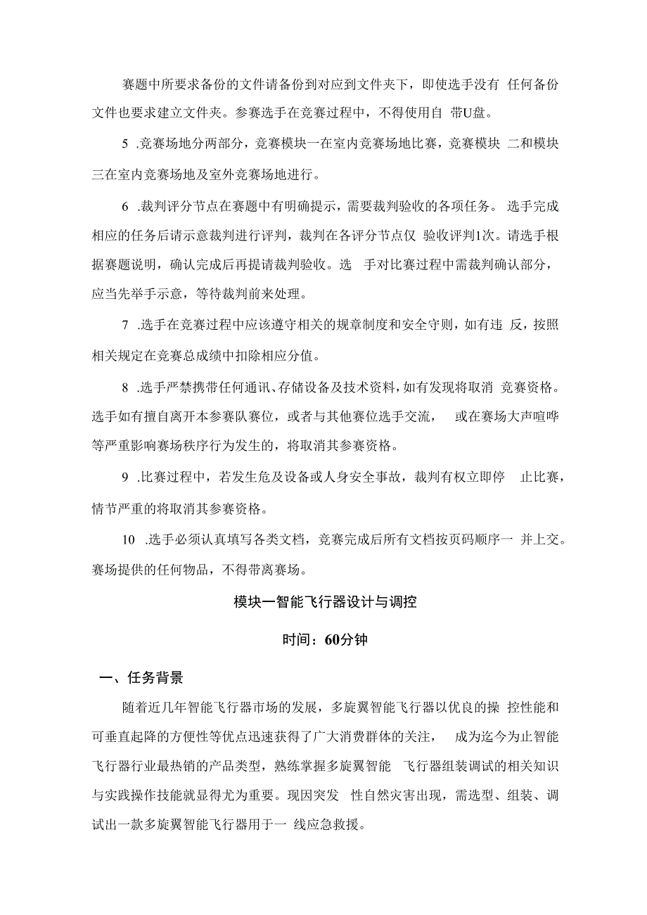 （全国职业技能比赛：高职）GZ018智能飞行器应用技术赛题第10套230509.docx_第3页