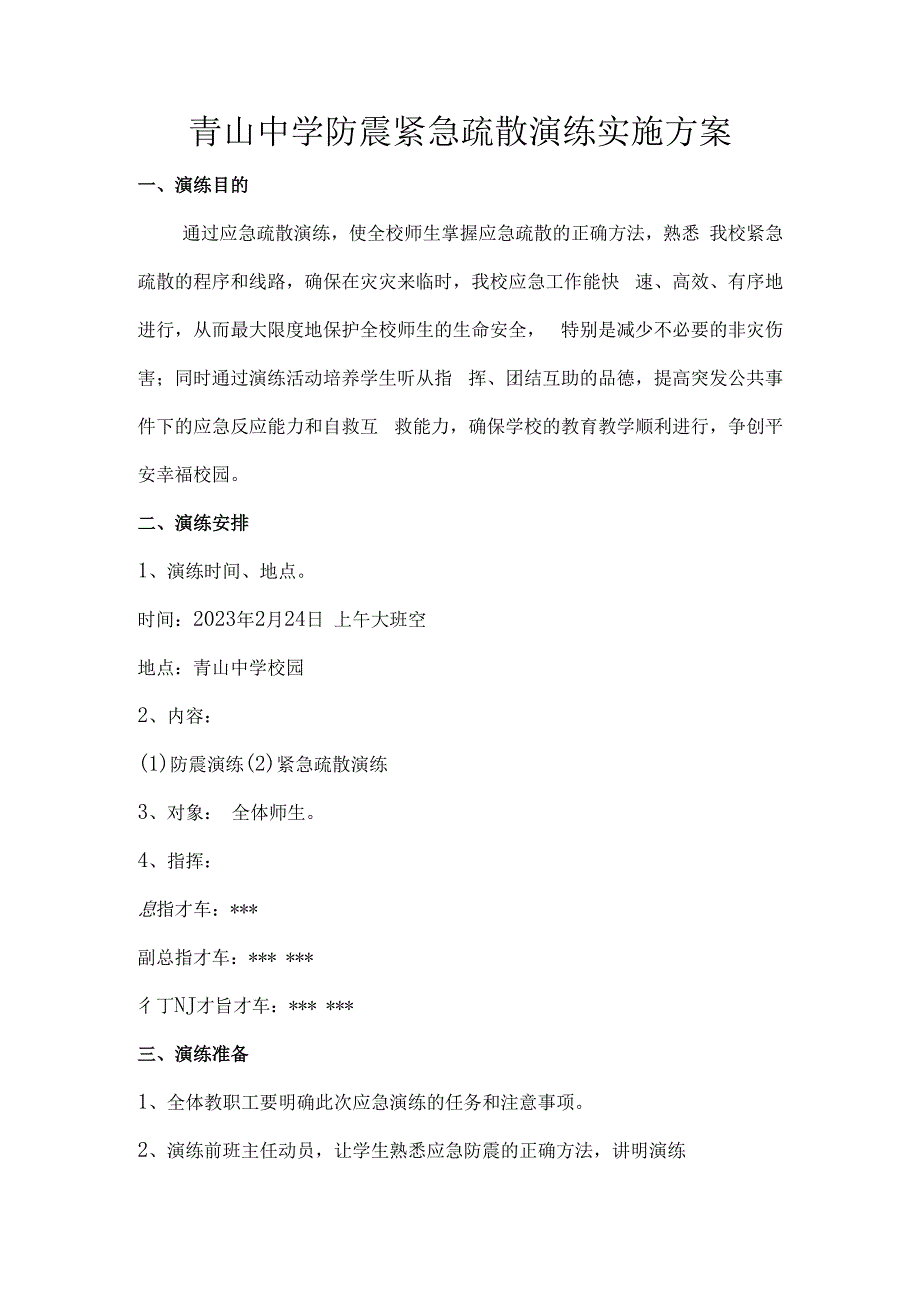 青山中学防震紧急疏散演练实施方案.docx_第1页