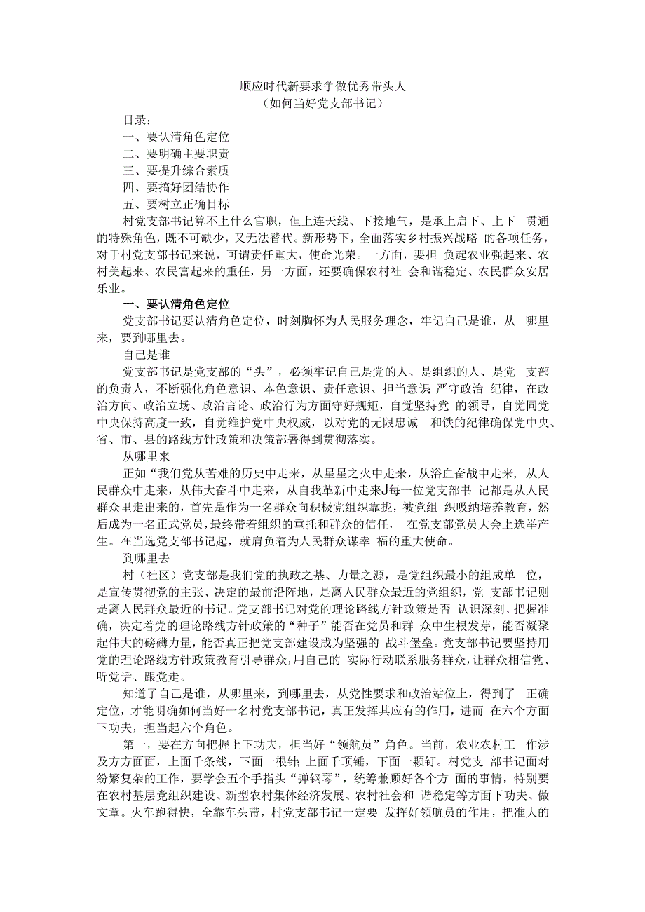 顺应时代新要求 争做优秀带头人（如何当好党支部书记）.docx_第1页