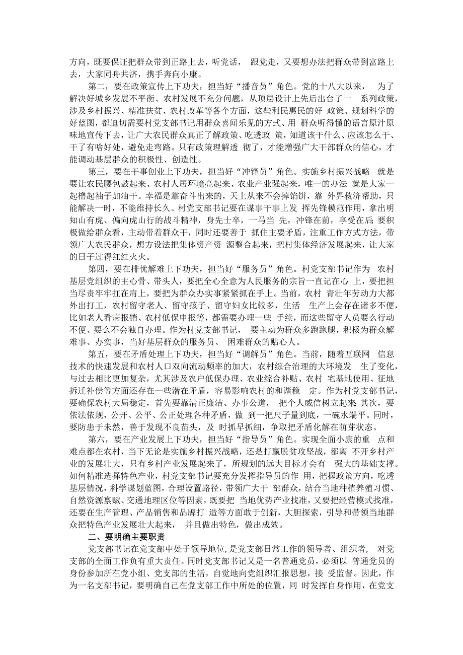 顺应时代新要求 争做优秀带头人（如何当好党支部书记）.docx_第2页