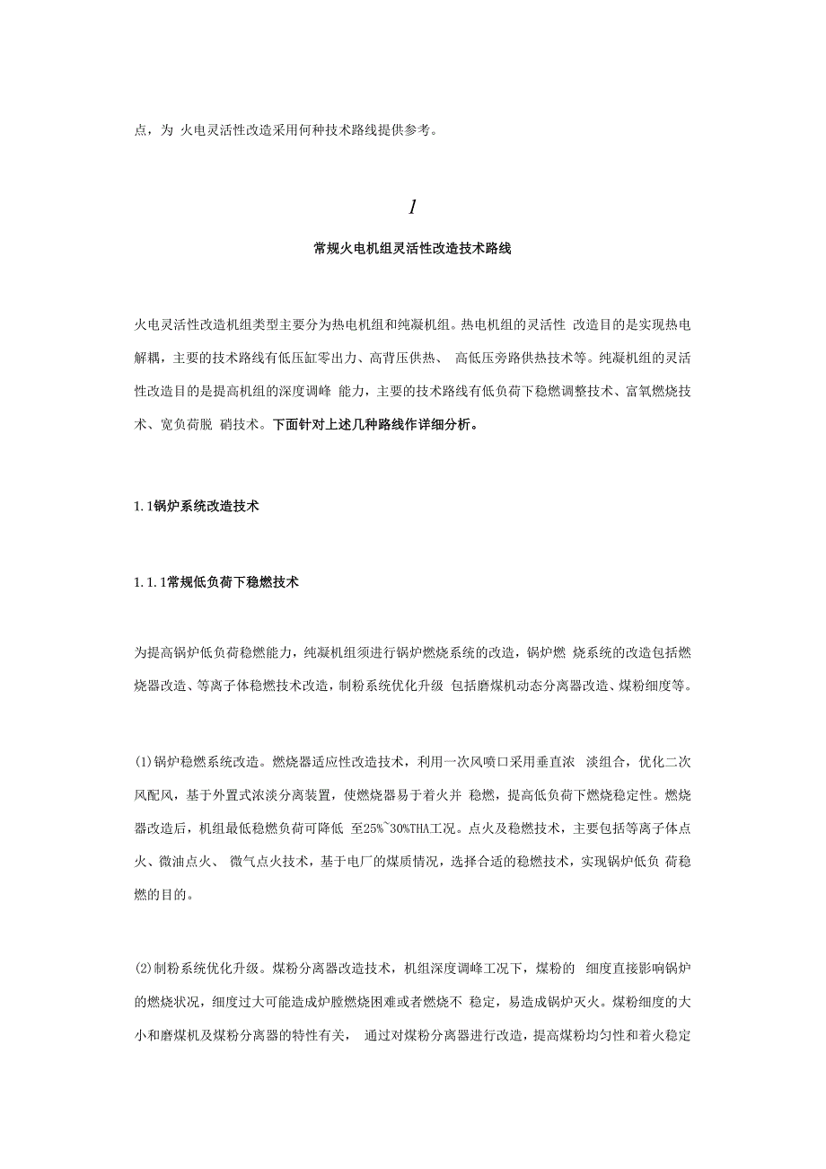 目标下火电机组灵活性改造技术分析.docx_第3页