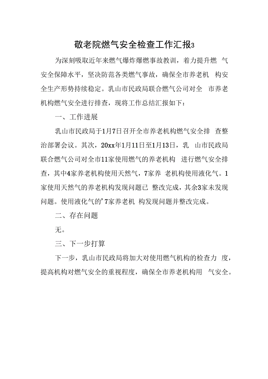 敬老院燃气安全检查工作汇报 3.docx_第1页