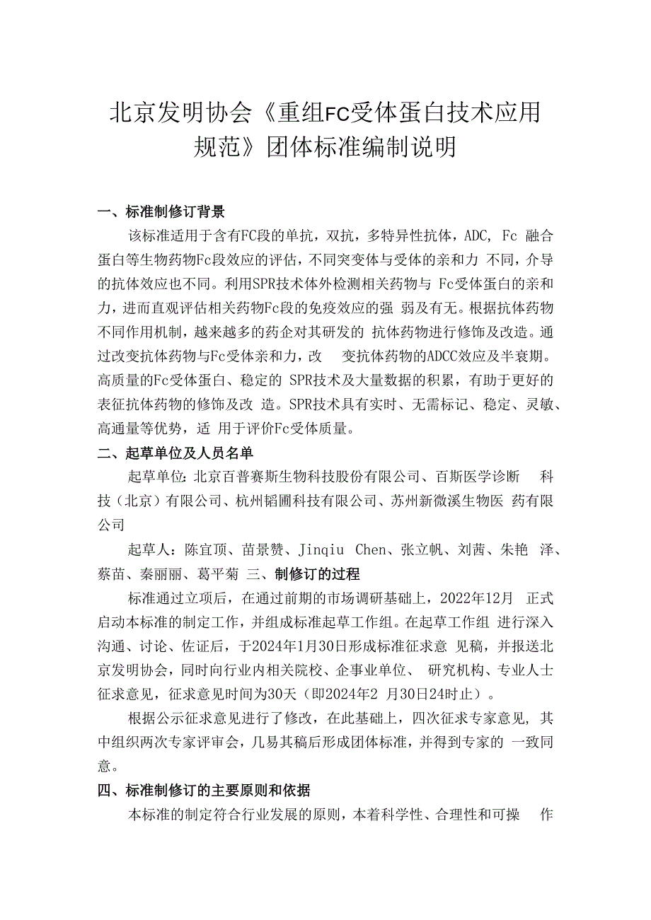 重组Fc受体蛋白编制说明.docx_第1页