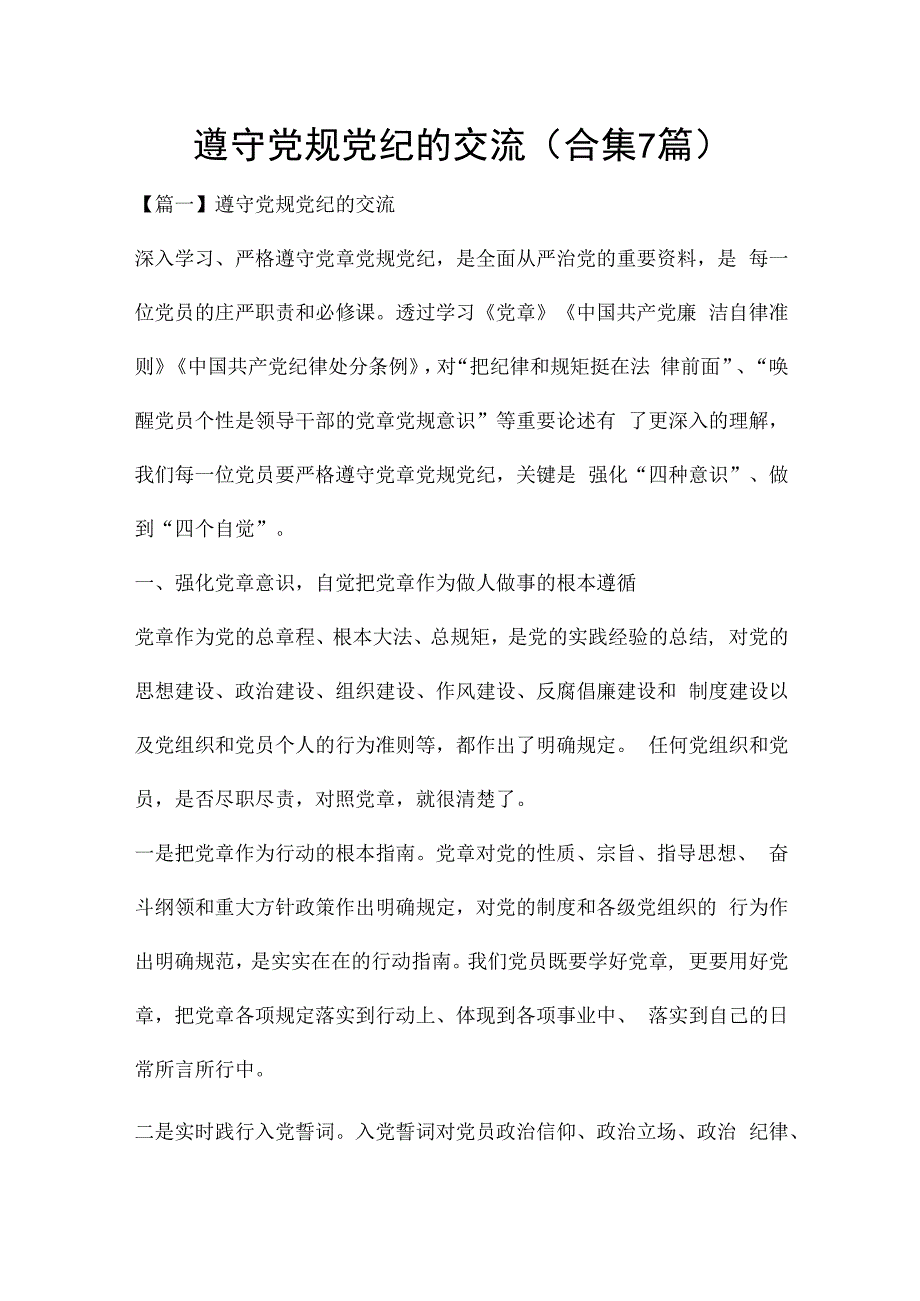 遵守党规党纪的交流(合集7篇).docx_第1页