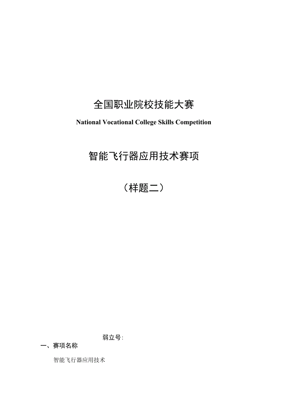 （全国职业技能比赛：高职）GZ018智能飞行器应用技术赛题第2套230509.docx_第1页