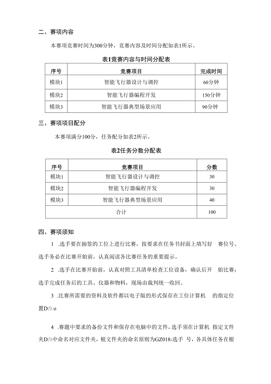 （全国职业技能比赛：高职）GZ018智能飞行器应用技术赛题第2套230509.docx_第2页