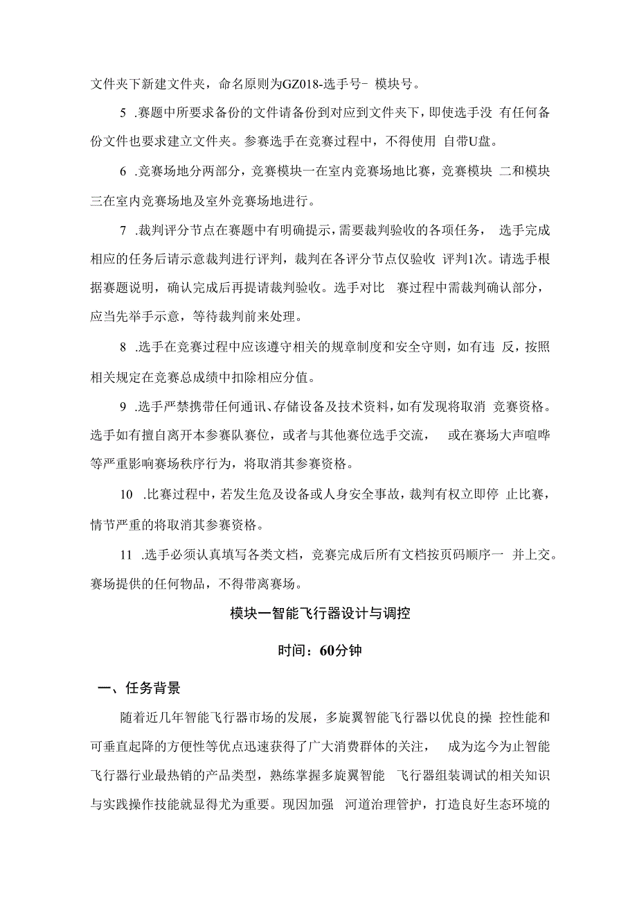 （全国职业技能比赛：高职）GZ018智能飞行器应用技术赛题第2套230509.docx_第3页