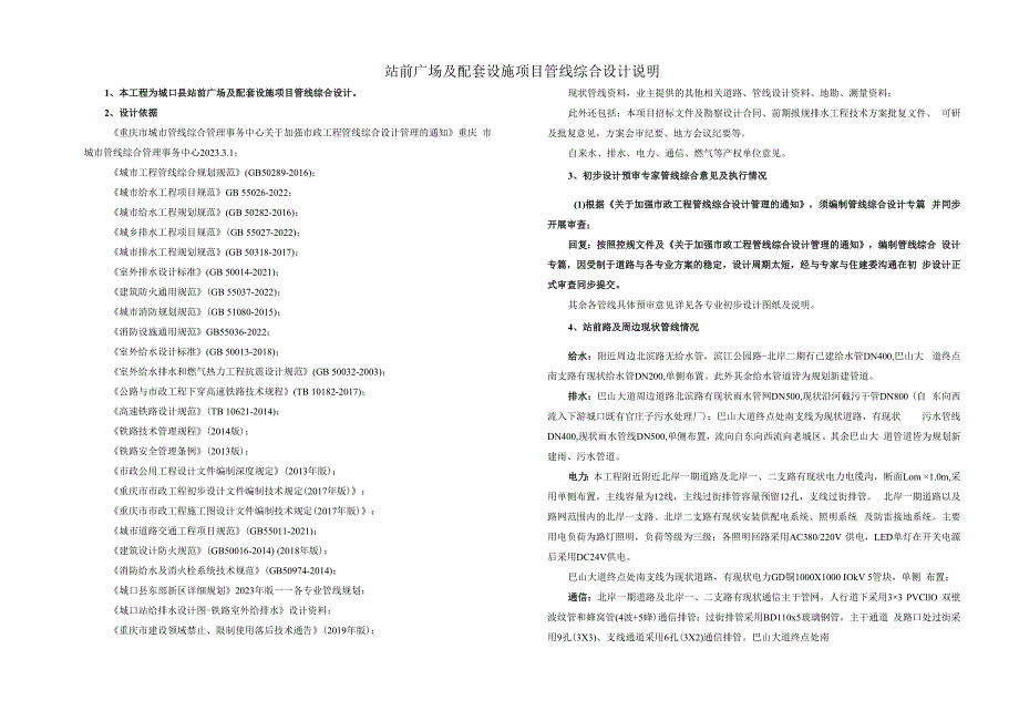 站前广场及配套设施项目管线综合设计说明.docx_第1页