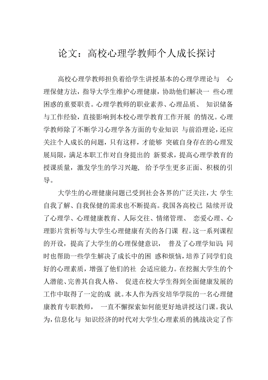 论文：高校心理学教师个人成长探讨.docx_第1页