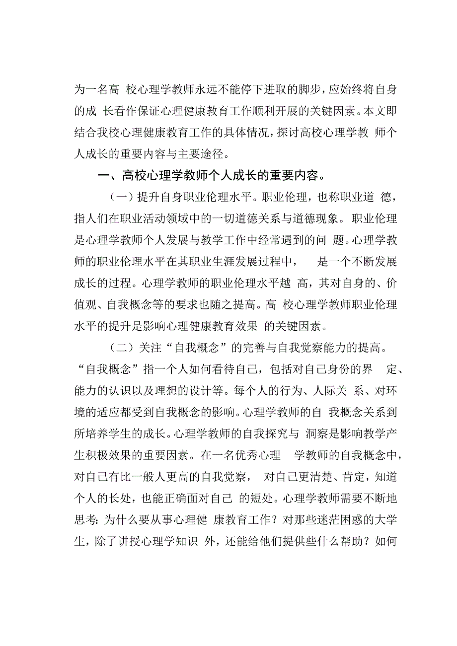 论文：高校心理学教师个人成长探讨.docx_第2页