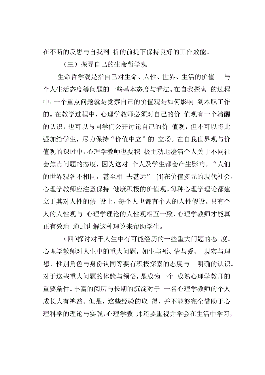 论文：高校心理学教师个人成长探讨.docx_第3页