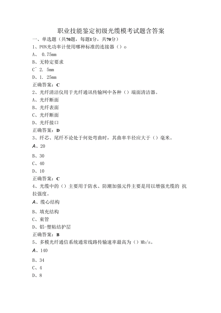 职业技能鉴定初级光缆模考试题含答案.docx_第1页