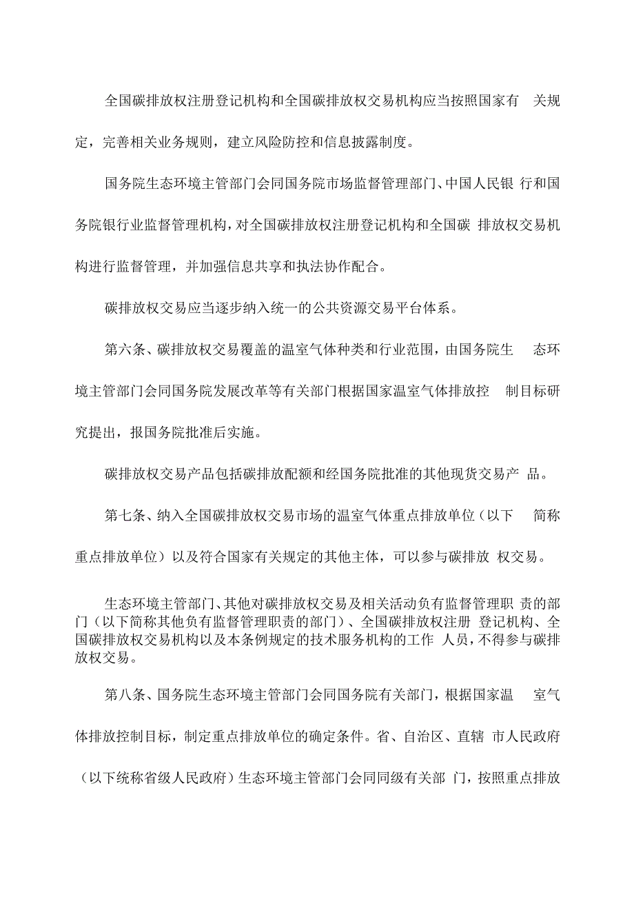 碳排放权交易管理暂行条例（2024版）.docx_第2页