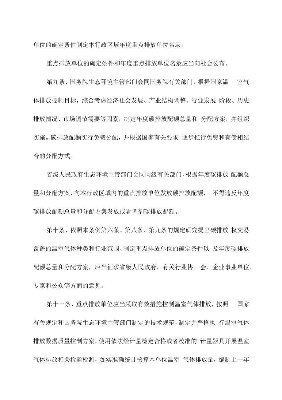 碳排放权交易管理暂行条例（2024版）.docx_第3页