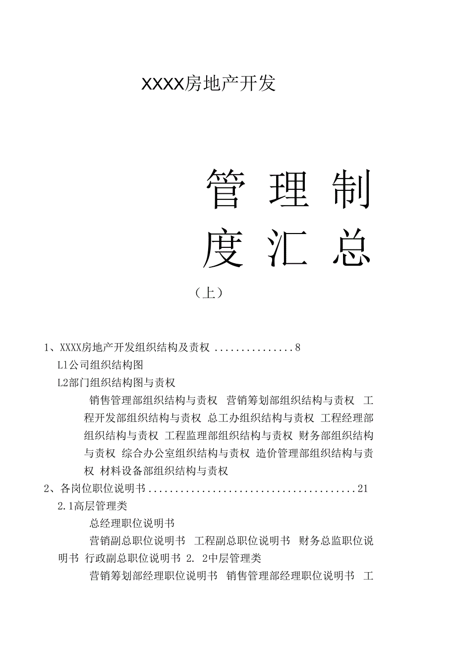 房地产公司管理规章制度全集(上).docx_第1页