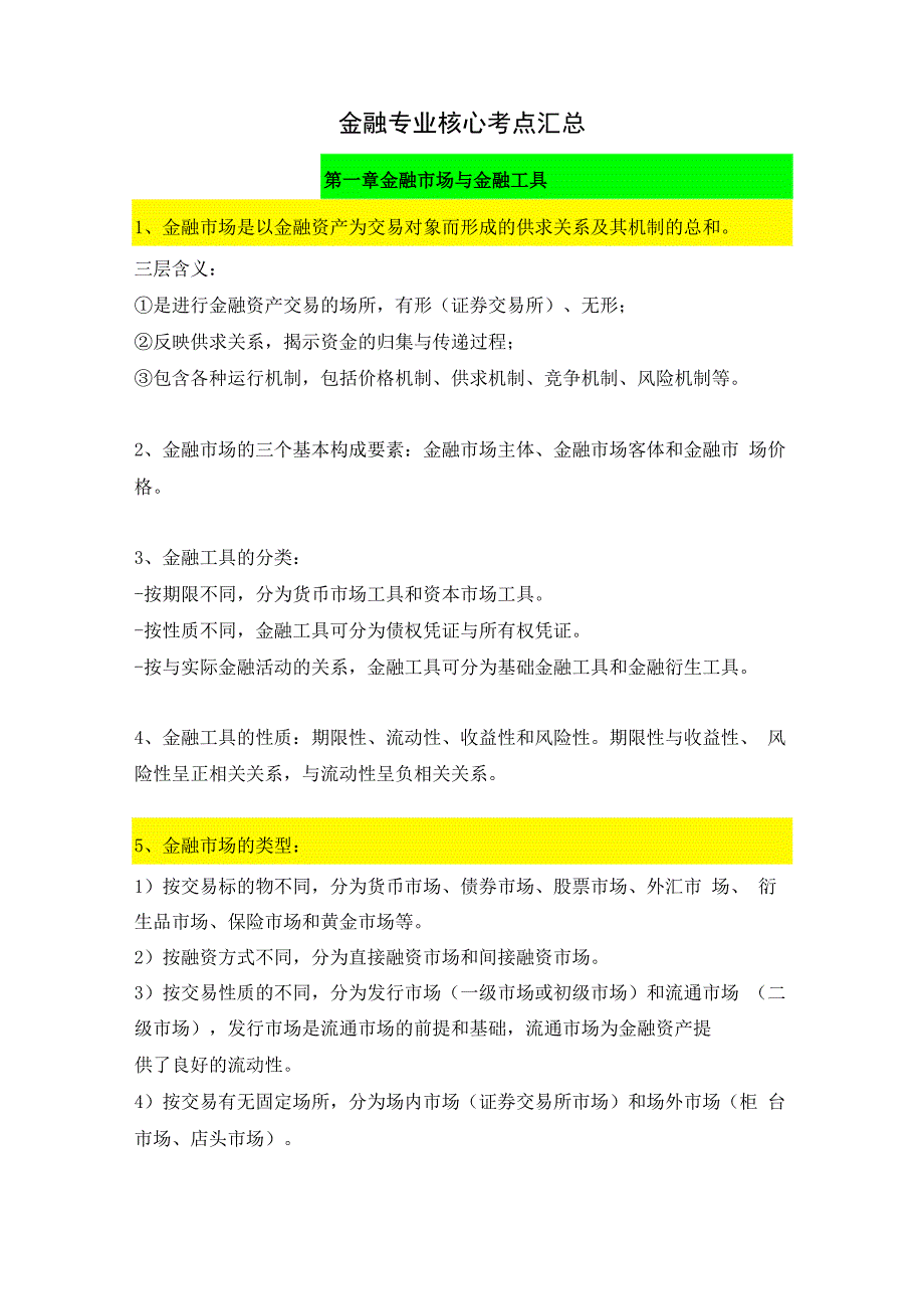 金融专业核心考点汇总.docx_第1页