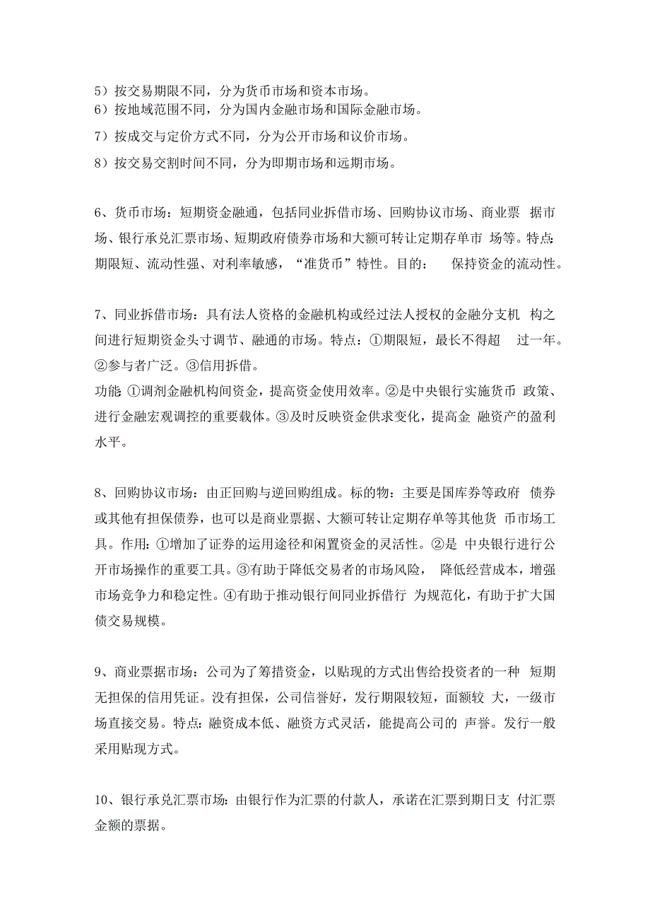 金融专业核心考点汇总.docx_第2页